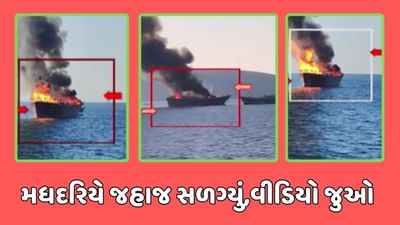 દેવભૂમિ દ્વારકા સમાચાર : ઓમાનના મધદરિયે સલાય બંદરનું જહાજ સળગ્યું, વીડિયોમાં જુઓ સંપૂર્ણ ઘટના
