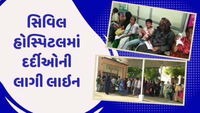રાજકોટ : ધોરાજીમાં રોગચાળાએ માથું ઊંચક્યું, સિવિલ હોસ્પિટલ દર્દીઓથી ઉભરાઇ, જુઓ વીડિયો