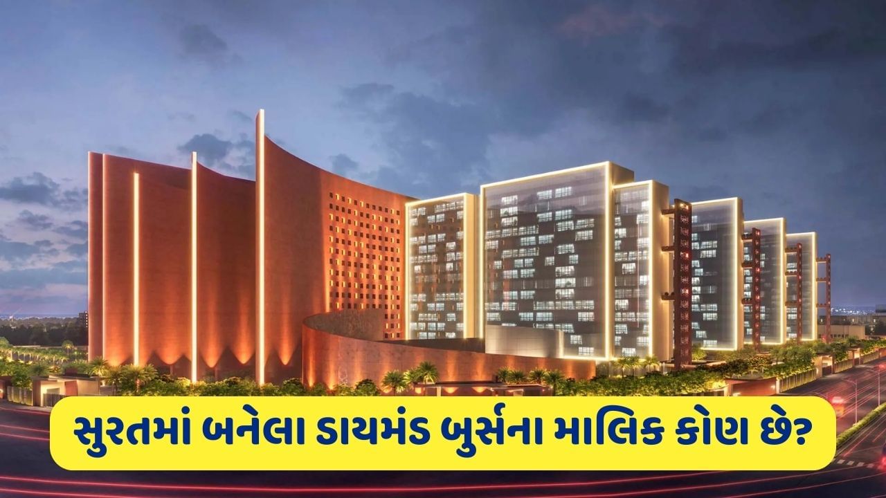 સુરતમાં બનેલા ડાયમંડ બુર્સના માલિક કોણ છે? જાણો ઓફિસ ભાડે લેવા માટે