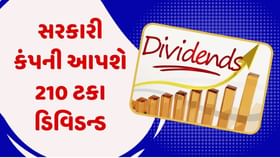 સરકારી કંપની શેરહોલ્ડર્સને આપશે 210 ટકા ડિવિડન્ડ, જાણો રેકોર્ડ ડેટ સરકારી કંપની શેરહોલ્ડર્સને આપશે 210 ટકા ડિવિડન્ડ, જાણો રેકોર્ડ ડેટ