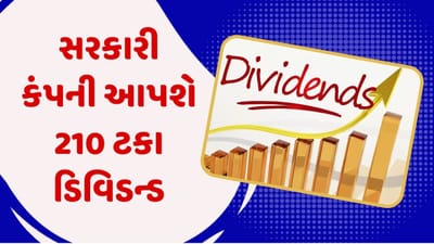 સરકારી કંપની શેરહોલ્ડર્સને આપશે 210 ટકા ડિવિડન્ડ, જાણો શું છે તેની રેકોર્ડ ડેટ