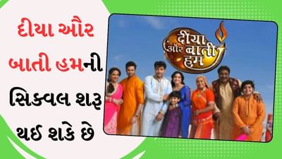 દીયા ઔર બાતી હમ : શું બીજી સીઝન પાછી આવી રહી છે? દીપિકા અને અનસનું સ્થાન લઈ શકે છે આ સ્ટાર્સ !