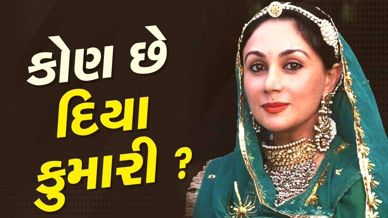 રાજસ્થાન ચૂંટણી પરિણામ 2023: કોણ છે દિયા કુમારી જેને વસુંધરા રાજેનો માનવામાં આવે છે વિકલ્પ ?