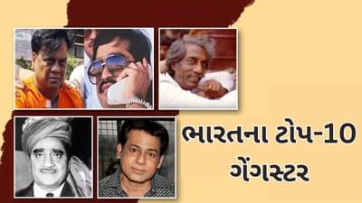 ભારતના ટોપ-10 ગેંગસ્ટર, દાઉદ ઇબ્રાહિમ સહિત અનેક નામ છે સામેલ, જાણો ગુનાઓની દુનિયાના મોટા નામ વિશે