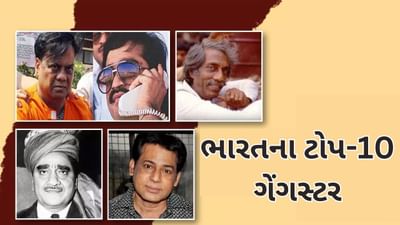 ભારતના ટોપ-10 ગેંગસ્ટર, દાઉદ ઇબ્રાહિમ સહિત અનેક નામ છે સામેલ, જાણો ગુનાઓની દુનિયાના મોટા નામ વિશે