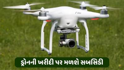 સરકાર ડ્રોન ખરીદવા માટે આપી રહી છે 50 થી 75 ટકા સબસિડી, જાણો કેવી રીતે મળશે તેનો લાભ