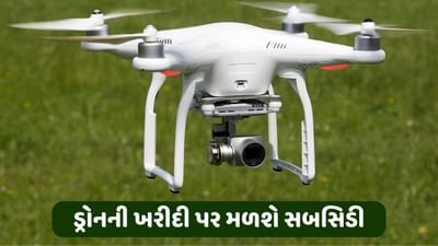 સરકાર ડ્રોન ખરીદવા માટે આપી રહી છે 50 થી 75 ટકા સબસિડી, જાણો કેવી રીતે મળશે તેનો લાભ