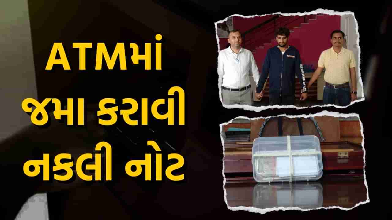 અમદાવાદની આ બેંકના ATMમાં એક વ્યક્તિએ જમા કરી નકલી નોટ અને પછી જે થયું તે...