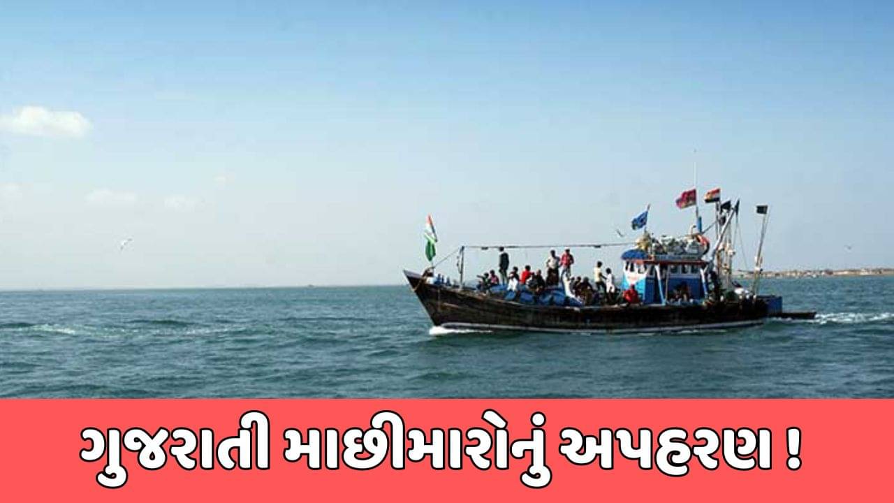 દેવભૂમિ દ્વારકા : પાકિસ્તાન મરીનની નાપાક હરકત સામે આવી, ભારતીય બોટ અને 9 માછીમારોનું કર્યું અપહરણ
