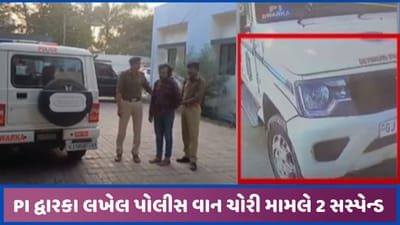 દ્વારકા પોલીસ સ્ટેશનમાંથી સરકારી કાર ચોરી થવાનો મામલો, 2 ડ્રાઇવર સસ્પેન્ડ