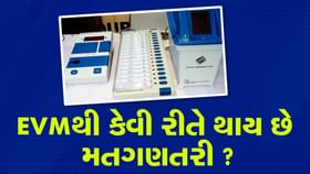 EVM મશીન કેવી રીતે કરી છે કામ ? તેમાં કેવી રીતે થાય છે મતગણતરી ? EVM મશીન કેવી રીતે કરી છે કામ ? તેમાં કેવી રીતે થાય છે મતગણતરી ?