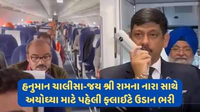 રામ મંદિર: હનુમાન ચાલીસા સાથે અયોધ્યાની પ્રથમ ફ્લાઈટે ભરી ઉડાન, પાયલટે લગાવ્યા જય શ્રી રામના નારા, જુઓ વીડિયો