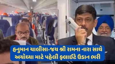 રામ મંદિર: હનુમાન ચાલીસા સાથે અયોધ્યાની પ્રથમ ફ્લાઈટે ભરી ઉડાન, પાયલટે લગાવ્યા જય શ્રી રામના નારા, જુઓ વીડિયો