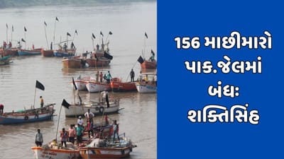 ગુજરાતના 156 માછીમારો હજુ પાકિસ્તાન જેલમાં બંધ, શક્તિસિંહ ગોહિલે રાજ્યસભામાં ઉઠાવ્યો માછીમારોનો મુદ્દો