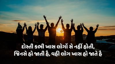 દોસ્તી કભી ખાસ લોગોં સે નહીં હોતી, જિનસે હો જાતી હૈ, વહી લોગ ખાસ હો જાતે હૈ 
