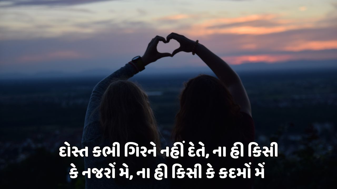 દોસ્ત કભી ગિરને નહીં દેતે, ના હી કિસી કે નજરોં મે, ના હી કિસી કે કદમોં મેં 