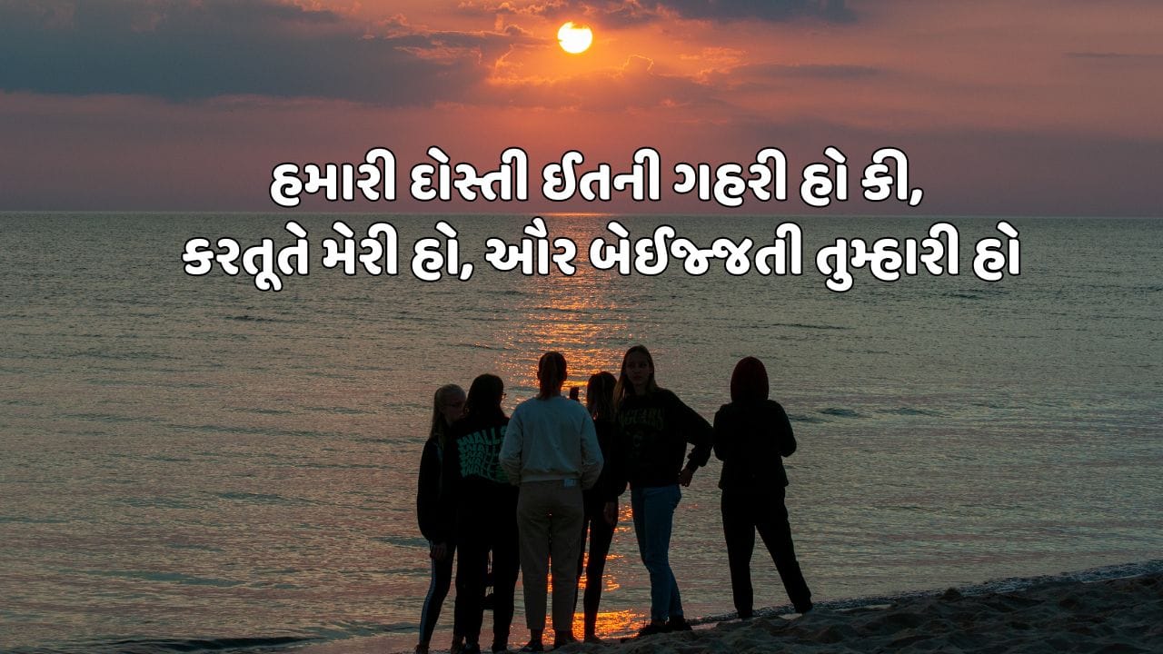 હમારી દોસ્તી ઈતની ગહરી હો કી, કરતૂતે મેરી હો, ઔર બેઈજ્જતી તુમ્હારી હો