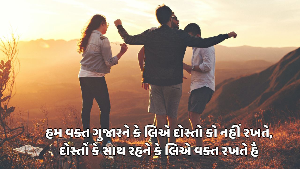 હમ વક્ત ગુજારને કે લિએ દોસ્તો કો નહીં રખતે, દોસ્તોં કે સાથ રહને કે લિએ વક્ત રખતે હૈ