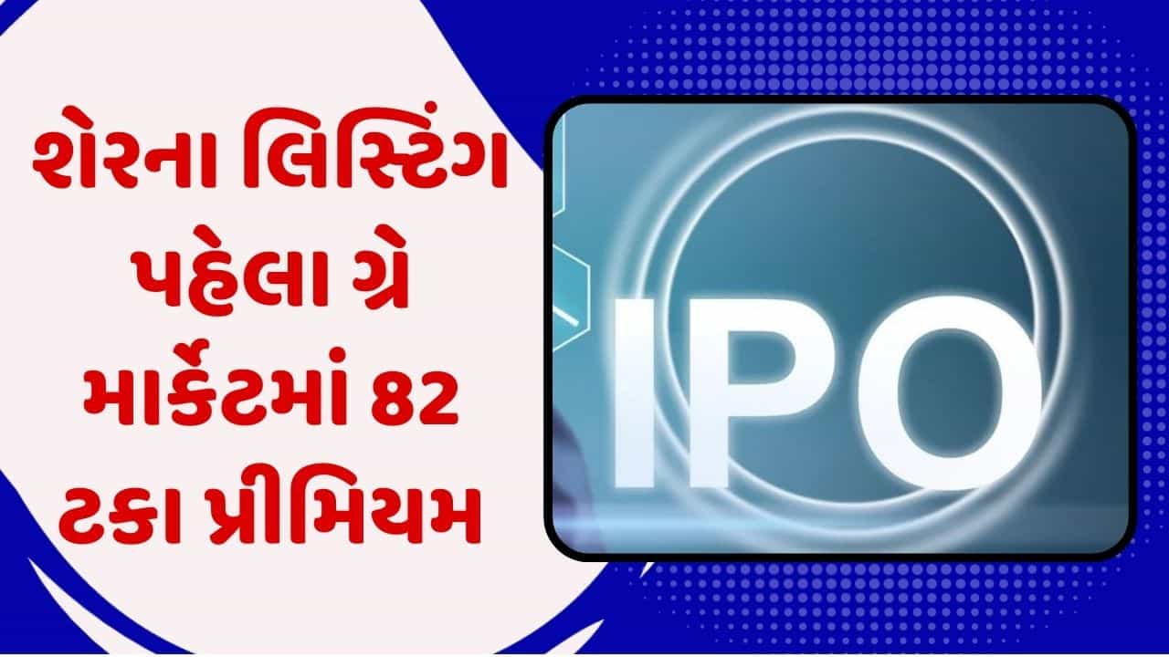 કંપનીના લિસ્ટિંગ પહેલા ગ્રે માર્કેટમાં મળી રહ્યુ છે 82 ટકા પ્રીમિયમ, જો તમે IPO ભરો છો તો સોમવારે છેલ્લો દિવસ