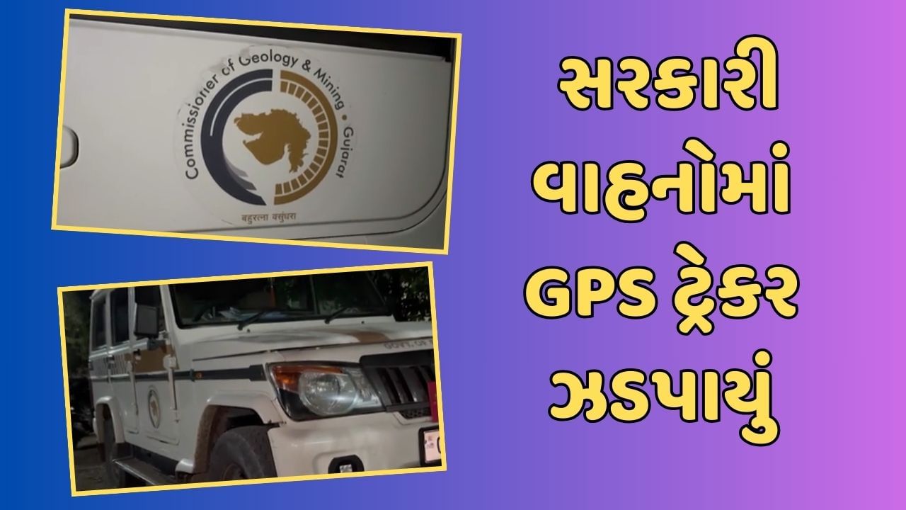 વધુ એક જાસુસીકાંડ ! પાટણમાં સરકારી વાહનોમાં GPS ટ્રેકર ઝડપાયું, જુઓ