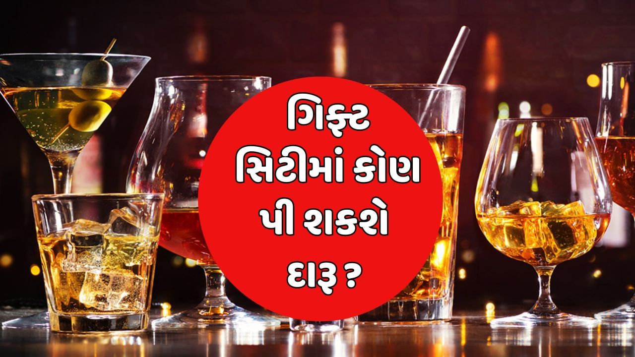 ગિફ્ટ સિટીમાં કોને દારૂ પીવાની છૂટ અને કોણ દારૂ નહીં પી શકે ? આ રહ્યા તમામ સવાલોના જવાબ