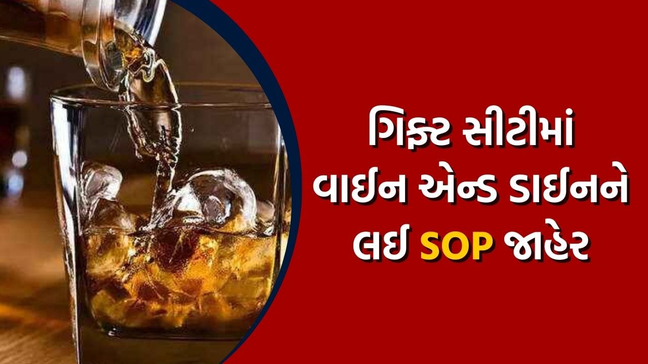ગાંધીનગર ગિફ્ટ સીટીમાં વાઈન એન્ડ ડાઈનના ઉપભોક્તાઓ માટે જાહેર કરાઇ SOP, વાંચો એ તમામ વિગત જે તમે જાણવા માંગો છો 'ગિફ્ટમાં લિકર'ને લઈ ગાંધીનગર ગિફ્ટ સીટીમાં વાઈન એન્ડ ડાઈનના ઉપભોક્તાઓ માટે જાહેર કરાઇ SOP, વાંચો એ તમામ વિગત જે તમે જાણવા માંગો છો 'ગિફ્ટમાં લિકર'ને લઈ