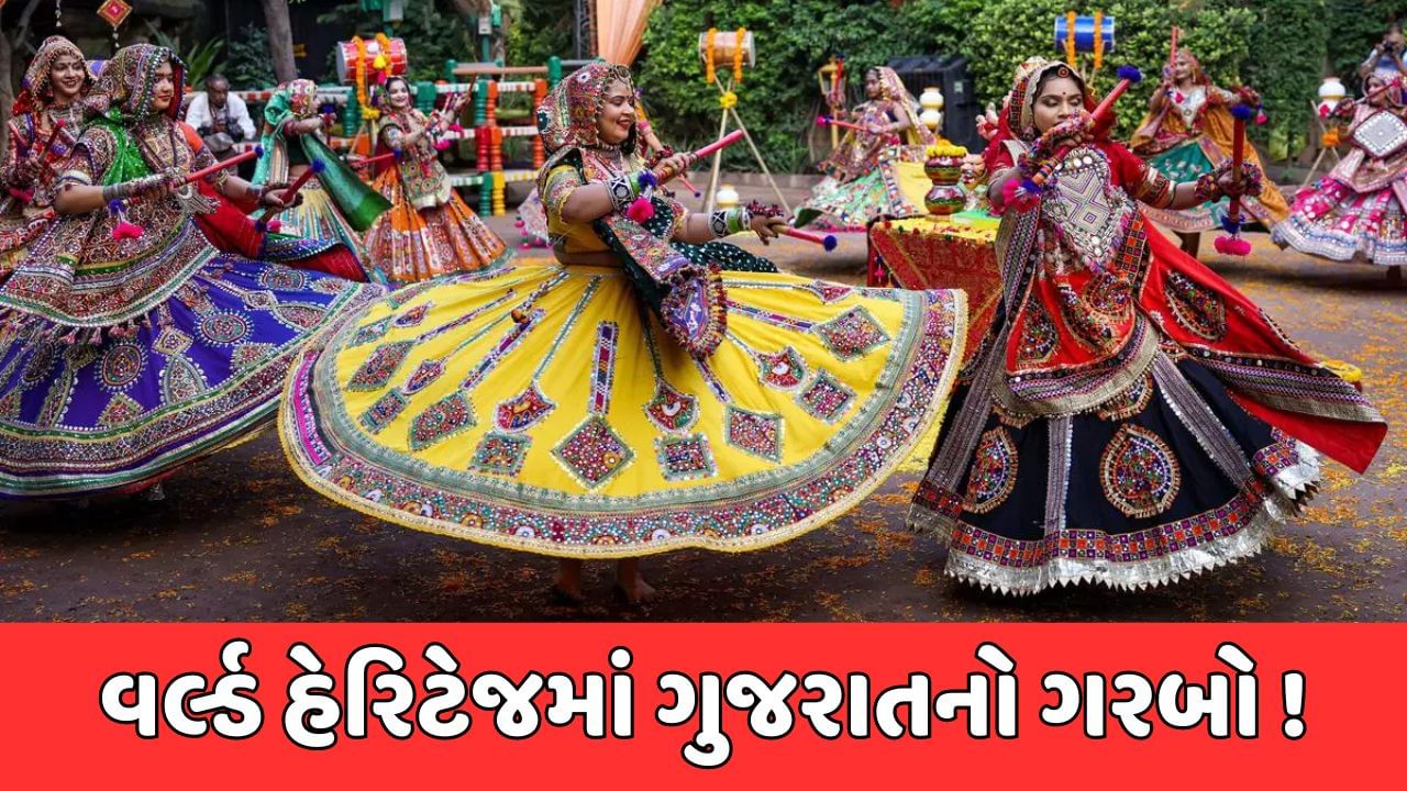 કરોડો ગુજરાતીઓ માટે ગૌરવવંતી ક્ષણ, ગુજરાતના ગરબાને મળી આંતરરાષ્ટ્રીય ઓળખ કરોડો ગુજરાતીઓ માટે ગૌરવવંતી ક્ષણ, ગુજરાતના ગરબાને મળી આંતરરાષ્ટ્રીય ઓળખ