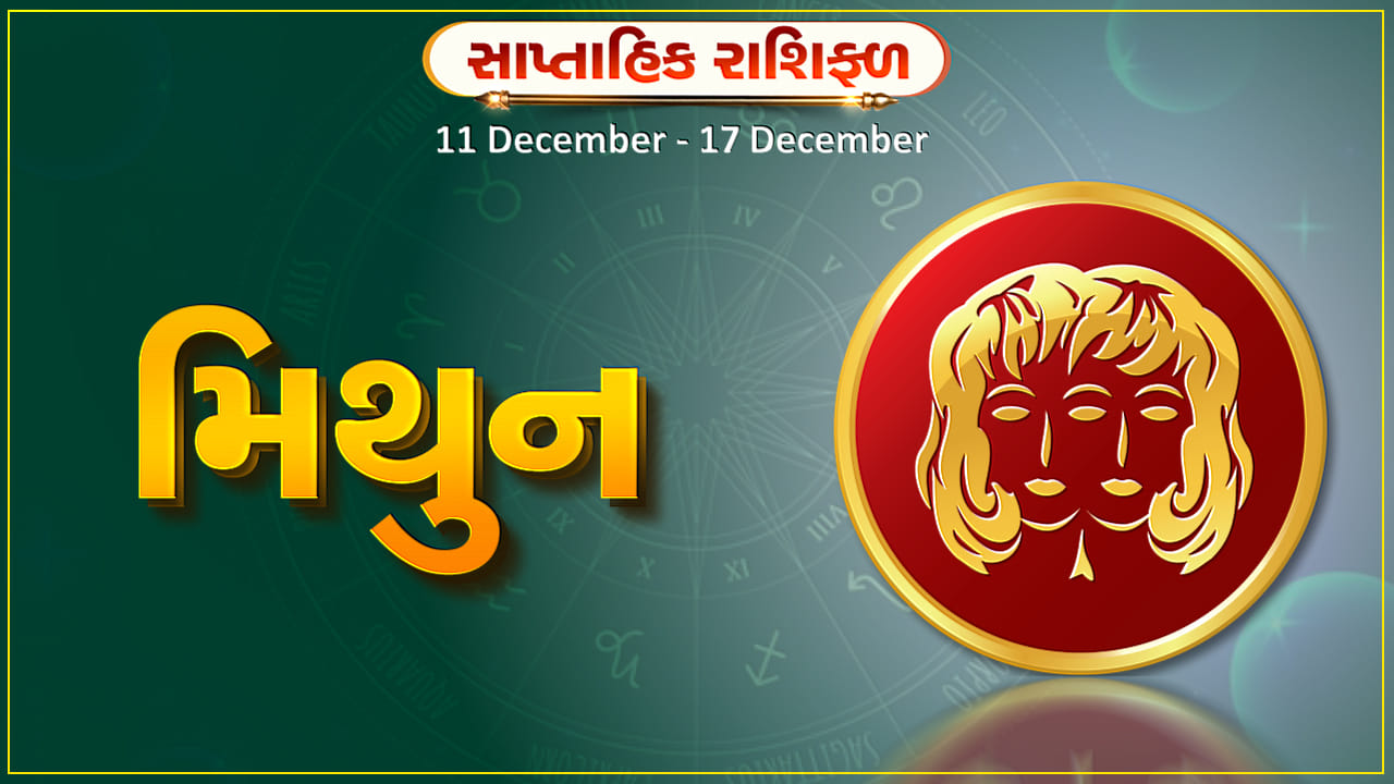 મિથુન રાશિ સાપ્તાહિક રાશિફળ આ રાશિના જાતકોને આ સપ્તાહે કાર્યક્ષેત્રે