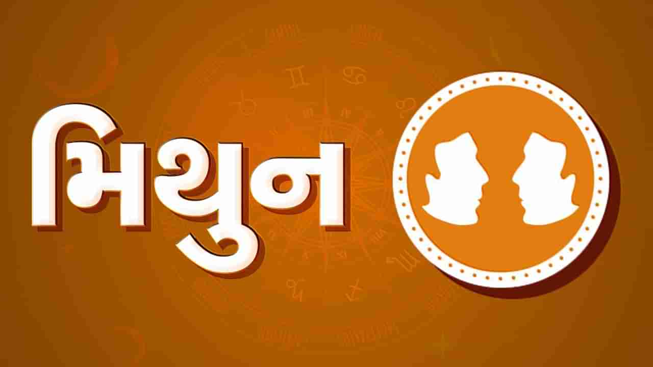 મિથુન રાશિ આજનું રાશિફળ: આ રાશિના જાતકોને આજે વેપારમાં આવી શકે છે સમસ્યા, ઉતાવળે નિર્ણય ન લેવા