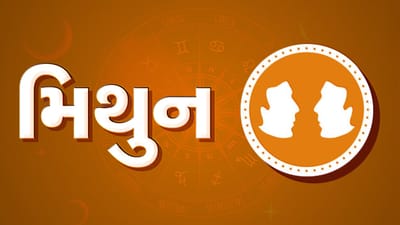 મિથુન રાશિ સાપ્તાહિક રાશિફળ: આ રાશિના જાતકોને આ સપ્તાહે બિનજરૂરી ખર્ચાઓ પર નિયંત્રણ રાખો, સ્વાસ્થ્ય અંગે રાખો કાળજી
