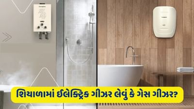 શિયાળામાં ઈલેક્ટ્રિક ગીઝર લેવું કે ગેસ ગીઝર? જાણો તમારે માટે કયું રહેશે બેસ્ટ