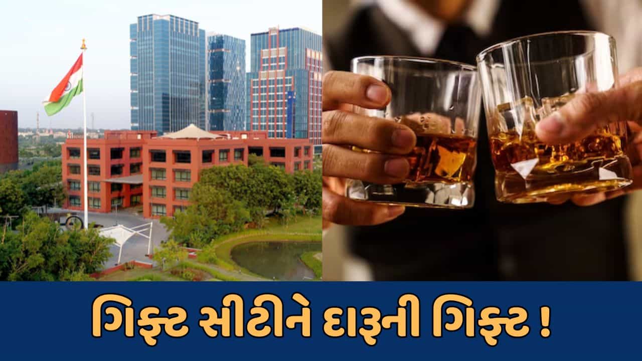 રાજ્ય સરકારનો મોટો નિર્ણય, ગિફ્ટ સિટીમાં દારૂનું સેવન કરી શકાશે