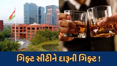 રાજ્ય સરકારનો મોટો નિર્ણય, ગિફ્ટ સિટીમાં દારૂનું સેવન કરી શકાશે