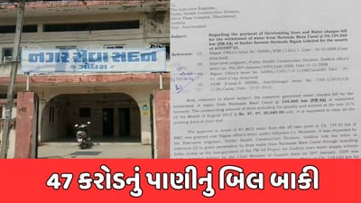 અધધ...ગોધરા પાલિકાને 47 કરોડનું પાણીનું બિલ ભરવાનું બાકી, નર્મદા નિગમે ફટકારી નોટીસ