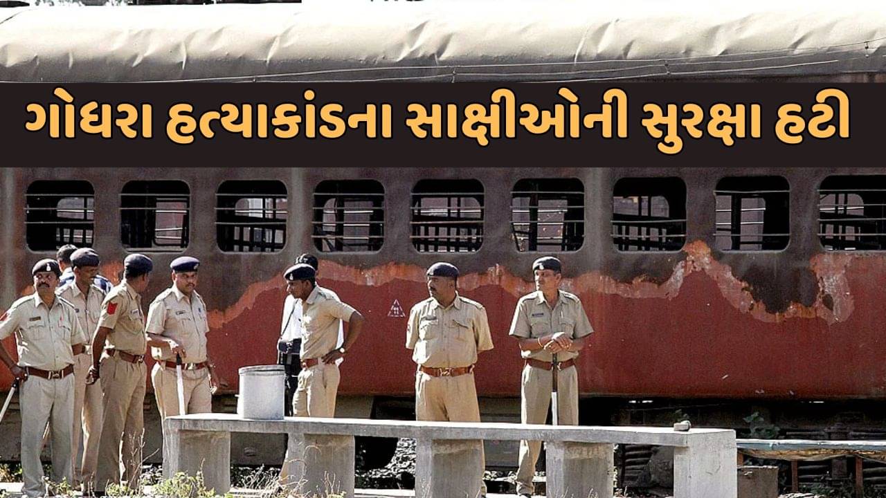 ગોધરા હત્યાકાંડના સાક્ષીઓની સુરક્ષા પાછી ખેંચાઈ, સરકારે સુરક્ષા પરત ખેંચતા સાક્ષીઓમાં નારાજગી