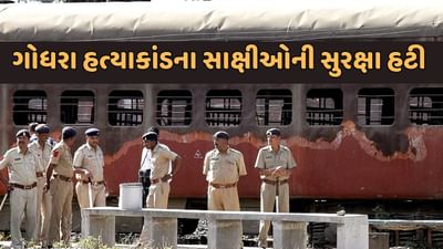 ગોધરા હત્યાકાંડના સાક્ષીઓની સુરક્ષા પાછી ખેંચાઈ, સરકારે સુરક્ષા પરત ખેંચતા સાક્ષીઓમાં નારાજગી ગોધરા હત્યાકાંડના સાક્ષીઓની સુરક્ષા પાછી ખેંચાઈ, સરકારે સુરક્ષા પરત ખેંચતા સાક્ષીઓમાં નારાજગી