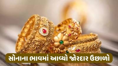 સોનાના ભાવમાં આવ્યો જોરદાર ઉછાળો, જાણો 1 દિવસમાં સોનાનો ભાવ કેટલો વધ્યો
