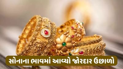 સોનાના ભાવમાં આવ્યો જોરદાર ઉછાળો, જાણો 1 દિવસમાં સોનાનો ભાવ કેટલો વધ્યો
