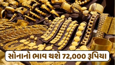 સોનાનો ભાવ વધીને થશે 72,000 રૂપિયા, જાણો ચાંદીના ભાવમાં થશે કેટલો વધારો
