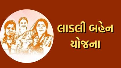 લાડલી બહેન યોજના: ખાતામાં દર મહિને આવશે પૈસા, કોણ છે યોજના માટે પાત્ર અને કેવી રીતે મળશે લાભ, જાણો તમામ વિગત
