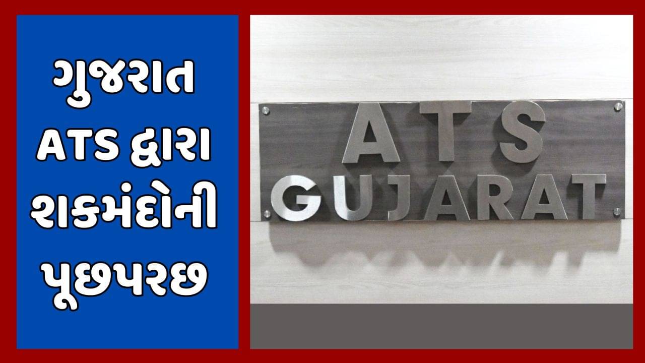 ગોધરામાંથી પાકિસ્તાનના સતત સંપર્કમાં રહેનારા 4 લોકોની અટકાયત, શકમંદોની પુછપરછ હાથ ધરાઇ, જુઓ વીડિયો