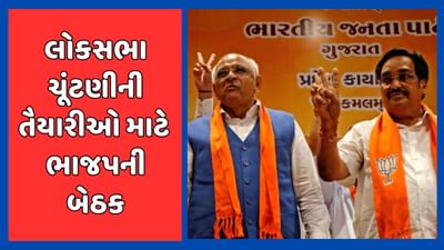 ગાંધીનગર વીડિયો : લોકસભા ચૂંટણીની તૈયારીઓ માટે ગુજરાતમાં વાગશે બ્યુગલ, ભાજપ દ્વારા કમલમમાં યોજાશે બેઠક ગાંધીનગર વીડિયો : લોકસભા ચૂંટણીની તૈયારીઓ માટે ગુજરાતમાં વાગશે બ્યુગલ, ભાજપ દ્વારા કમલમમાં યોજાશે બેઠક