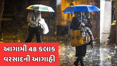 ગુજરાતમાં આગામી 48 કલાક સુધી કમોસમી વરસાદની આગાહી, તાપમાનનો પારો પણ ગગડશે