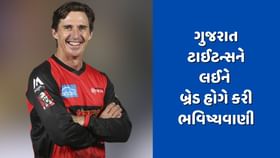 ગુજરાત ટાઈટન્સને લઈને ઓસ્ટ્રેલિયાના દિગ્ગજે કરી ભવિષ્યવાણી ગુજરાત ટાઈટન્સને લઈને ઓસ્ટ્રેલિયાના દિગ્ગજે કરી ભવિષ્યવાણી