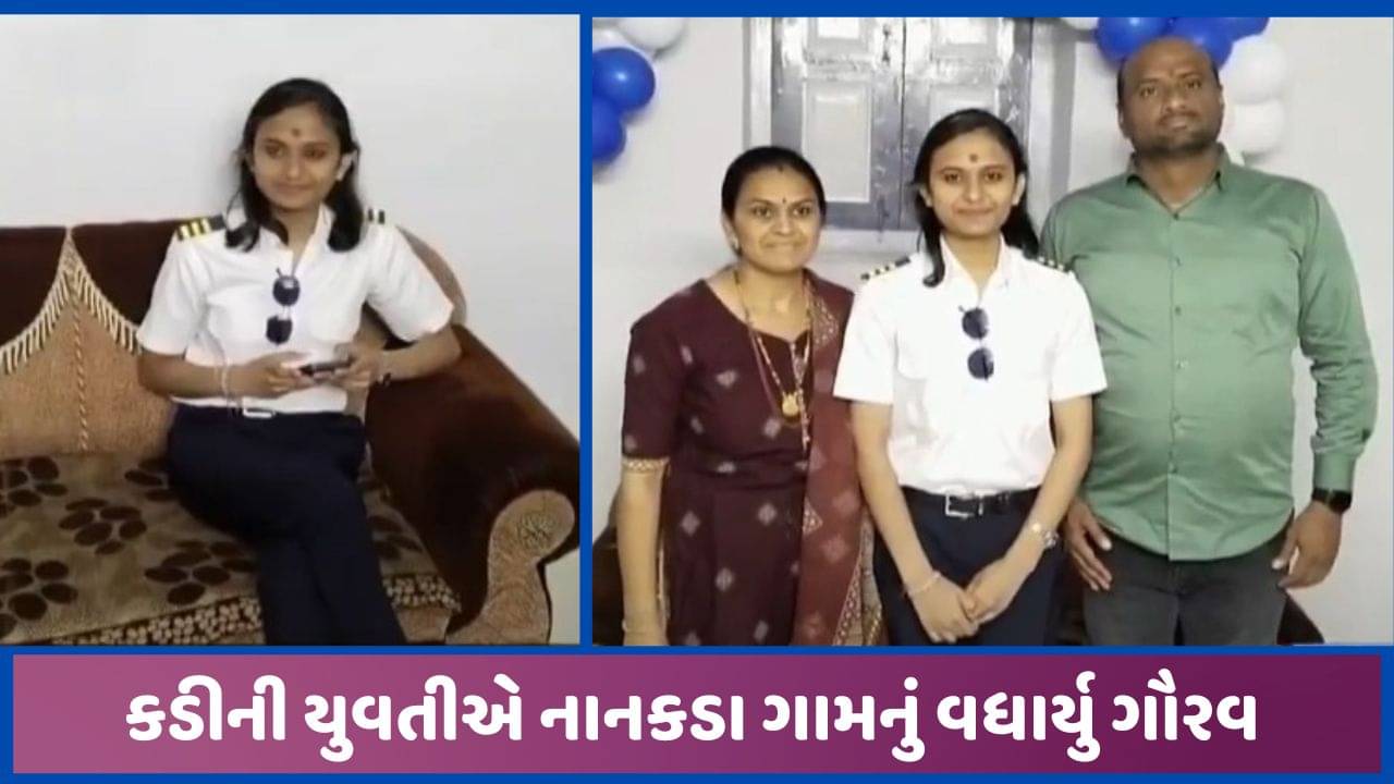 મહેસાણાના ખેડૂત પરિવારની યુવતીએ મેળવી અનોખી સિદ્ધિ, 19 વર્ષની ઉંમરે બની કોમર્શિયલ પાયલટ