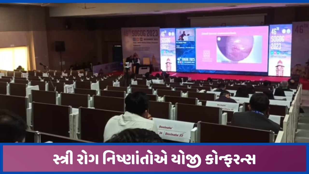 પ્રસુતિ વેળા માતા-બાળકના જોખમ ઘટાડવા ગુજરાતના 650 તબિબોએ યોજી કોન્ફરન્સ