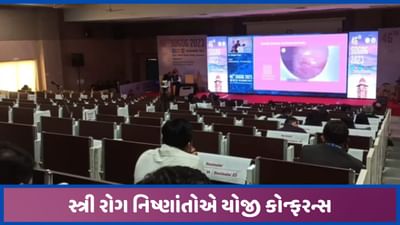 પ્રસુતિ વેળા માતા-બાળકના જોખમ ઘટાડવા ગુજરાતના 650 તબિબોએ યોજી કોન્ફરન્સ પ્રસુતિ વેળા માતા-બાળકના જોખમ ઘટાડવા ગુજરાતના 650 તબિબોએ યોજી કોન્ફરન્સ