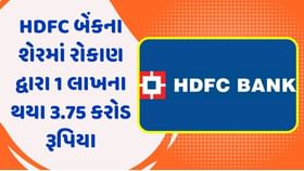 HDFC બેંકના શેરમાં રોકાણ દ્વારા 1 લાખ રૂપિયાના થયા 3.75 કરોડ રૂપિયા HDFC બેંકના શેરમાં રોકાણ દ્વારા 1 લાખ રૂપિયાના થયા 3.75 કરોડ રૂપિયા