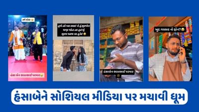 સોશિયલ મીડિયા પર હંસાબેન ભરતભાઈ પરમાર નામના મહિલા ભારે ટ્રેન્ડમાં, જુઓ અલગ અલગ વાયરલ વીડિયો