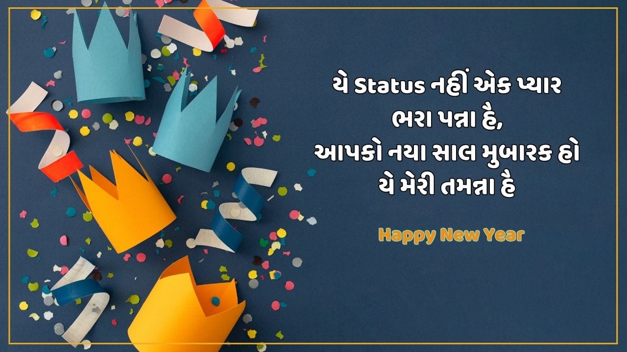 યે Status નહીં એક પ્યાર ભરા પન્ના હૈ, આપકો નયા સાલ મુબારક હો યે મેરી તમન્ના હૈ